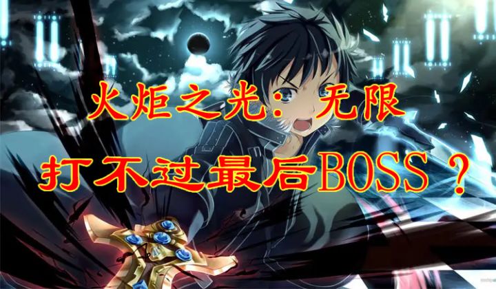 火炬之光无限 枪1打不过最后BOSS怎么办截图