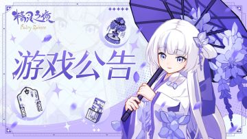 《精灵之境》5月30日 18:00 闪断更新公告