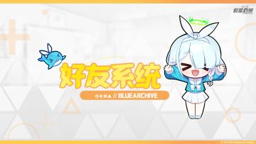 【好友】功能系统介绍