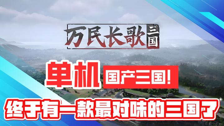 单机国产三国!终于有一款最对味的三国游戏了截图