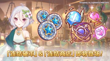 「连结硬币」&「连结商店」即将登场！