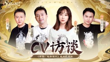 【测试资格掉落中】西行杂谈之CV访谈录