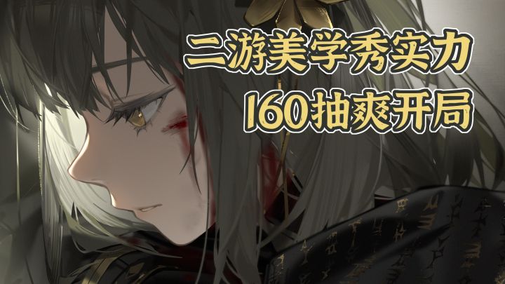 双视角+无限技能连携=新ARPG《黑色信标》!160抽爽爽开局!截图