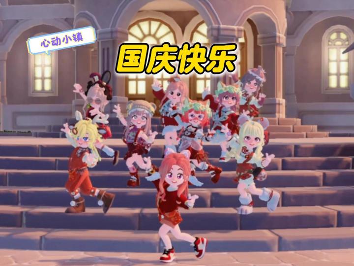 心动小镇:国庆快乐,祝祖国繁荣昌盛!截图