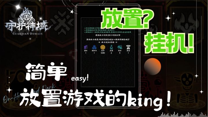 【守护神域】不肝不氪,放置的快乐!快来一起体验吧!截图