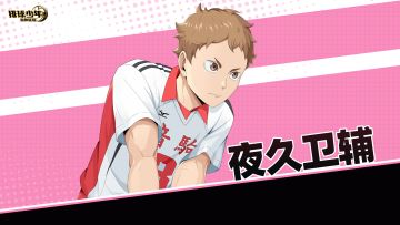 《排球少年：新的征程》夜久卫辅 PV公开！