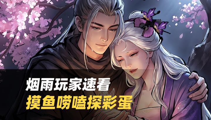 烟雨玩家速看🤣摸鱼唠嗑探彩蛋,解压又治愈的水墨江湖平替截图