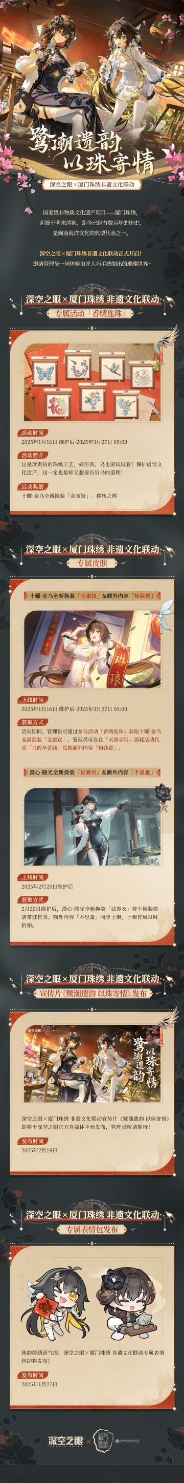 深空之眼×厦门珠绣|「鹭潮遗韵 以珠寄情」非遗文化联动现已开启