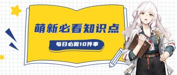长官，萌新必做十件事了解一下！