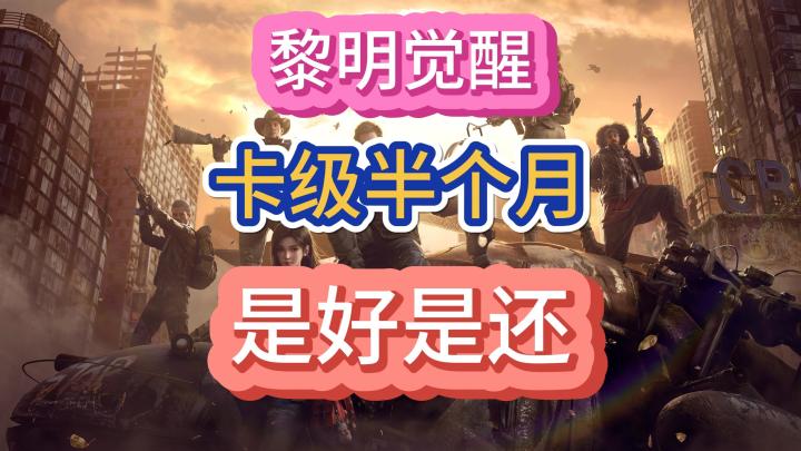 黎明觉醒生机这波卡级合区你怎么看！截图