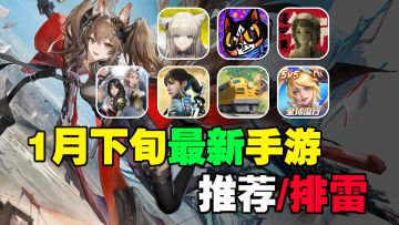 2025年1月下旬最新手游推荐/排雷！明日方舟终末地来袭