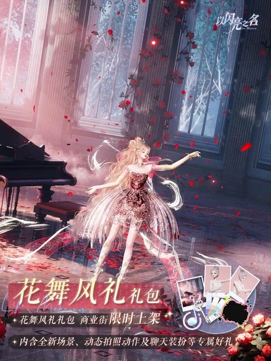 浪漫返场!以闪亮之名花舞风礼礼包限时复刻 1