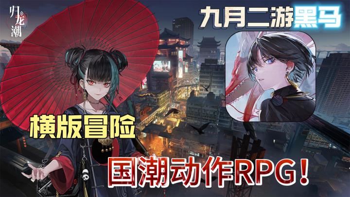 九月二游黑马!归龙潮!丝滑操作极致体验,打造顶级国潮游戏!截图