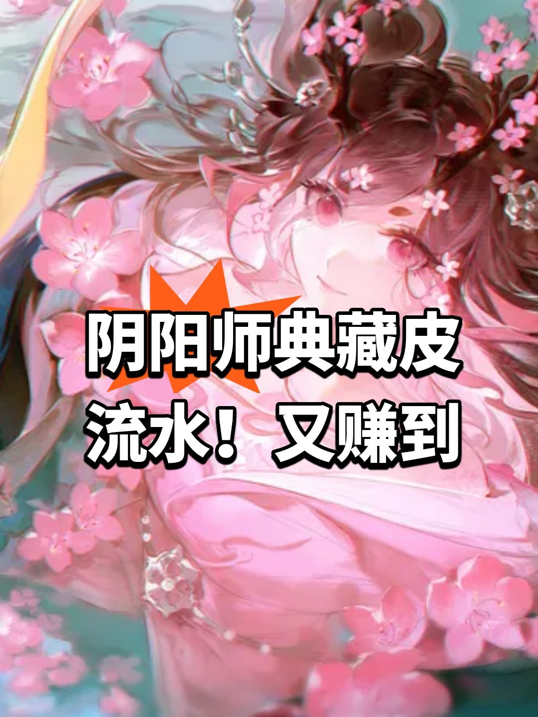 阴阳师典藏皮流水!又赚到 1