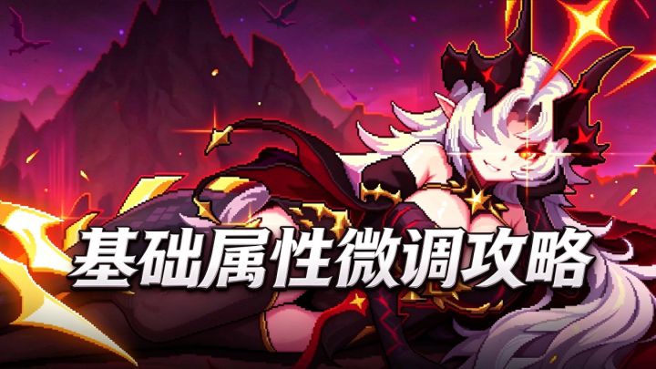 《大秘境》《公会战》《焚决之一》《高玩》不同系统属性换算攻略截图