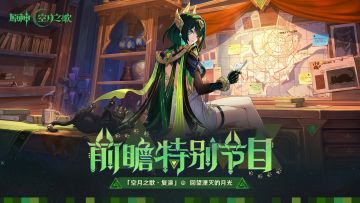 《原神》「『空月之歌·复演』回望湮灭的月光」前瞻特别节目