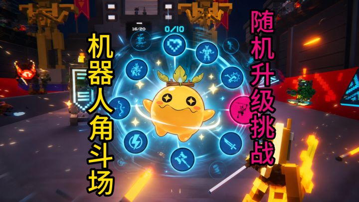 随机武器+随机升级!可以活到最后吗?【机器人角斗场】截图