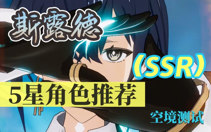 【斯露德】空境测试5星角色（SSR）推荐，是不是空战版原神大家自行分辨截图