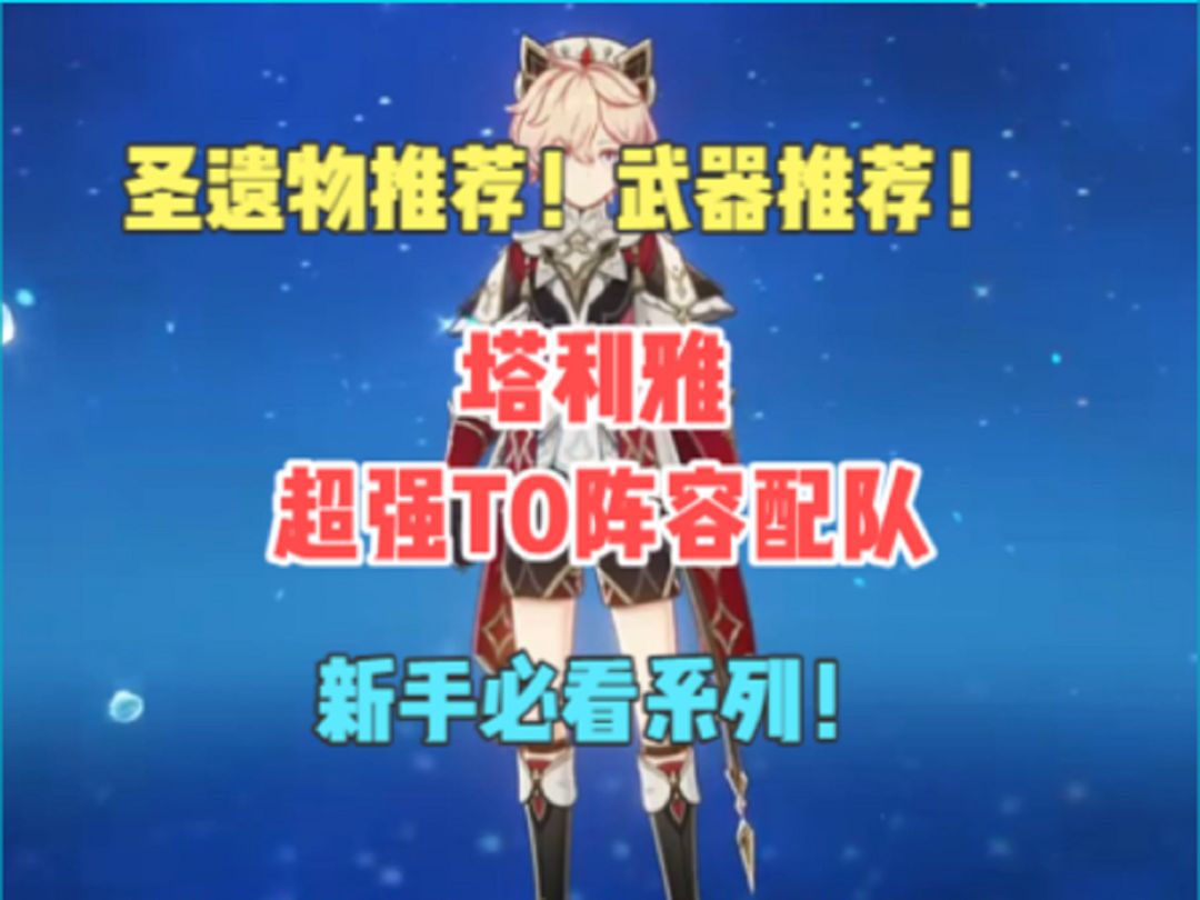 塔利雅超强T0阵容配队！圣遗物推荐！武器推荐！新人必看系列！截图