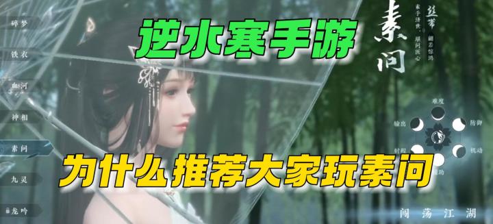 【逆水寒公测攻略 】逆水寒手游:为什么给萌新推荐素问呢!截图