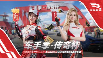 这次比赛玩真的！成为赛车手居然有手.....机就行