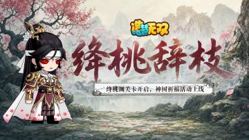 6月4日更新公告|绛桃渊关卡开启，天蛇元君新皮肤上线！