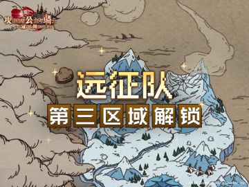 《坎公骑冠剑》远征队第三区域解锁~！