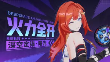 火力全开——《崩坏3》S级角色「深空定锚·曙光」角色印象PV