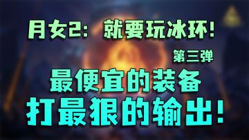 月女2：就要玩冰环第三弹！几百火50E伤害！畅游刻八万界！