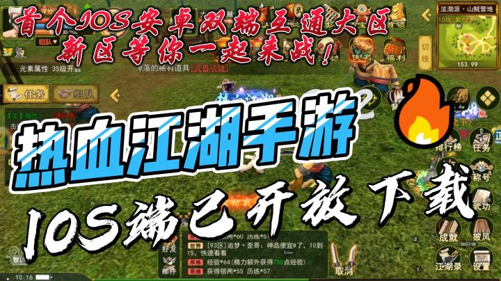 独步武林之热血江湖手游IOS端现已正式开服,一起冲新区!截图