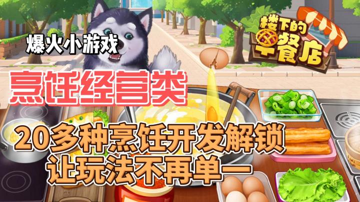 《楼下的早餐店》20多种店铺等你开发解锁,让烹饪不再单一截图
