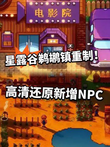 星露谷鹈鹕镇高清重置！新增37+NPC！