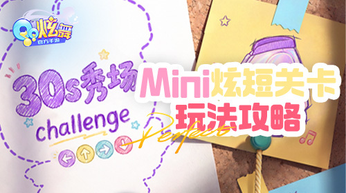【Mini炫短关卡新玩法】速通攻略截图