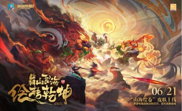 【已开奖】山海绘卷系列皮肤今日登陆峡谷，参与互动赢奖品！