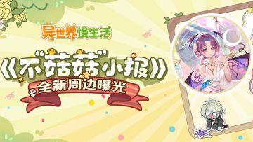 不“菇菇”小报丨全新周边来袭！敲可爱的吧唧来啦~(≧∇≦)ﾉ