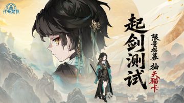 《代号：宗师》限量测试招募中，参与赢天猫卡！