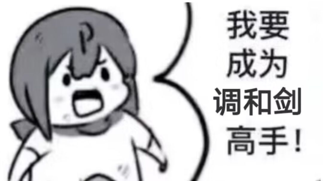 调和剑新区门派前套路 2024.3.14截图