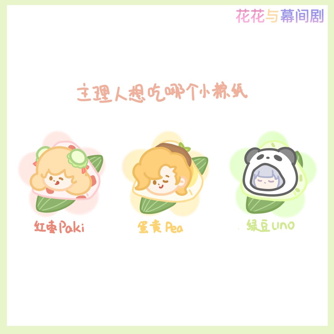 花花3小只过端午 4