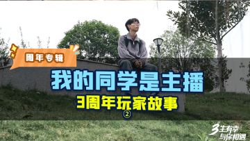 周年玩家故事②-《我的同学是主播》