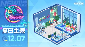 全新咖啡厅套装【夏日度假泳池派对】即将更新！