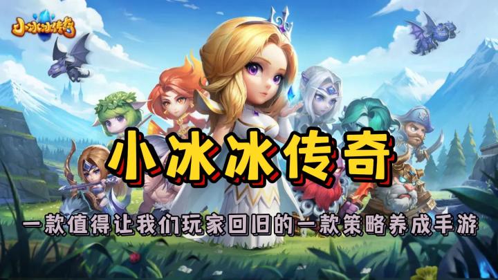 【小冰冰传奇】一款值得让我们玩家回旧的一款策略养成手游截图