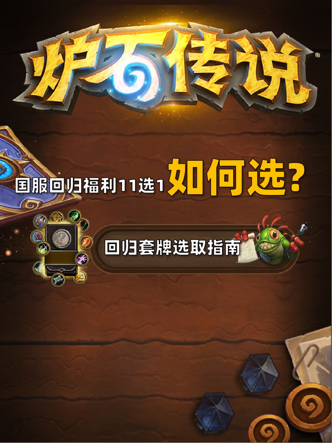 炉石传说 | 国服回归卡组福利，11选1如何选截图