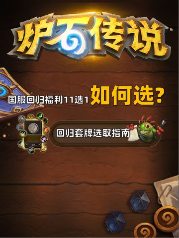 炉石传说 | 国服回归卡组福利，11选1如何选