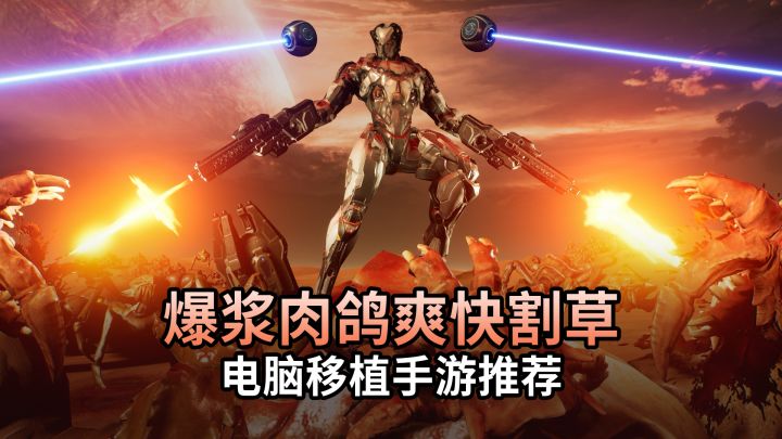 手机免费畅玩!超爽爆浆割草,纯净无广告畅快体验截图