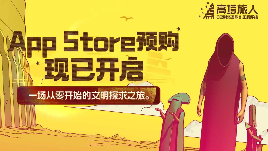 读懂未知,从好奇开始|《高塔旅人》iOS 预购现已开启 1