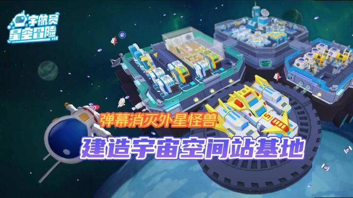 《宇航员星空冒险》——ios可玩的经营+弹幕闯关手游截图