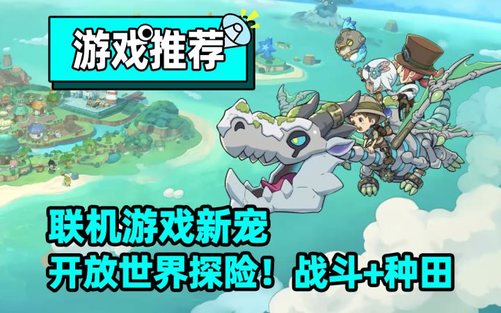强推这款可以联机的模拟经营游戏!开放世界冒险!战斗+种田!截图