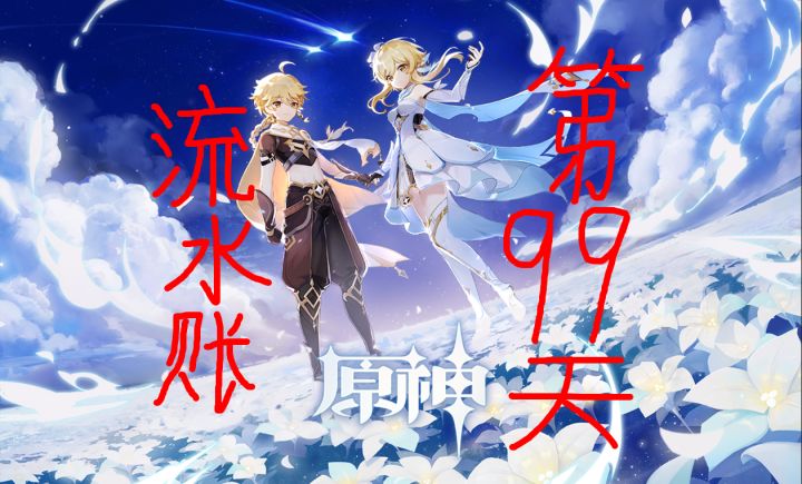 为了同步角色来个流水账吧—第九十九天截图