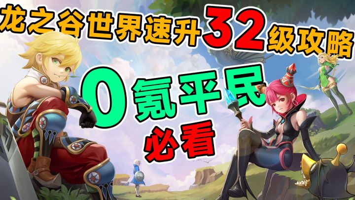 【龙之谷世界萌新攻略】开服白嫖公测福利,看完开荒快人一步!截图