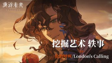 【挖掘艺术】01 伦敦呼叫/London's Calling